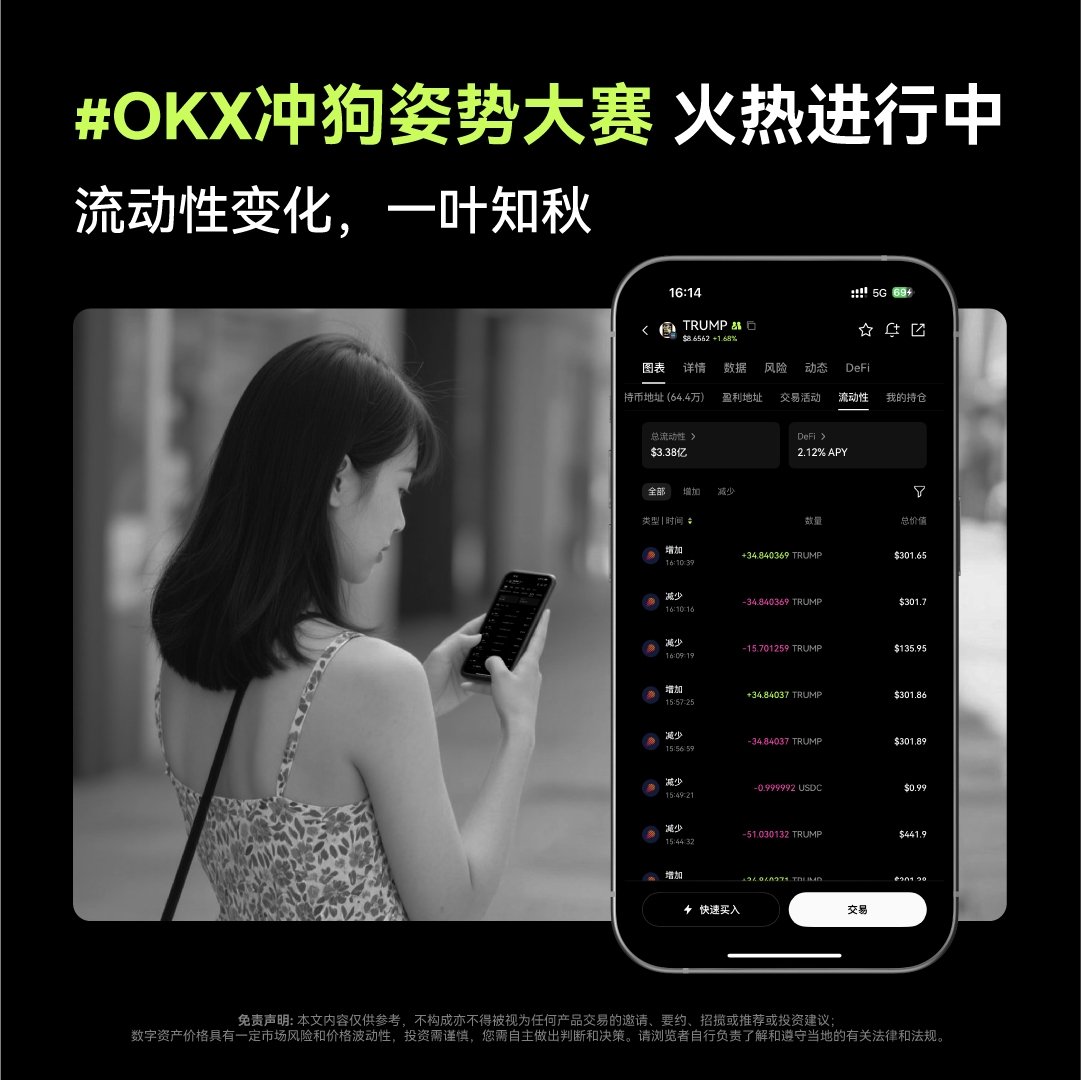 一个人逛街，不妨拿出#OKX 看看钱包里meme的流动性增减情况📱