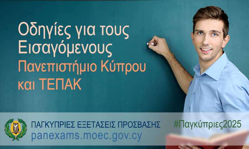 cymoec's tweet image. #Παγκύπριες2025 Δείτε τώρα εδώ τις Οδηγίες για τους Εισαγόμενους στο Πανεπιστήμιο Κύπρου και ΤΕΠΑΚ
ΠΑΝΕΠΙΣΤΗΜΙΟ ΚΥΠΡΟΥ: enimerosi.moec.gov.cy/archeia/1/ypp1…
ΤΕΠΑΚ: enimerosi.moec.gov.cy/archeia/1/ypp1…