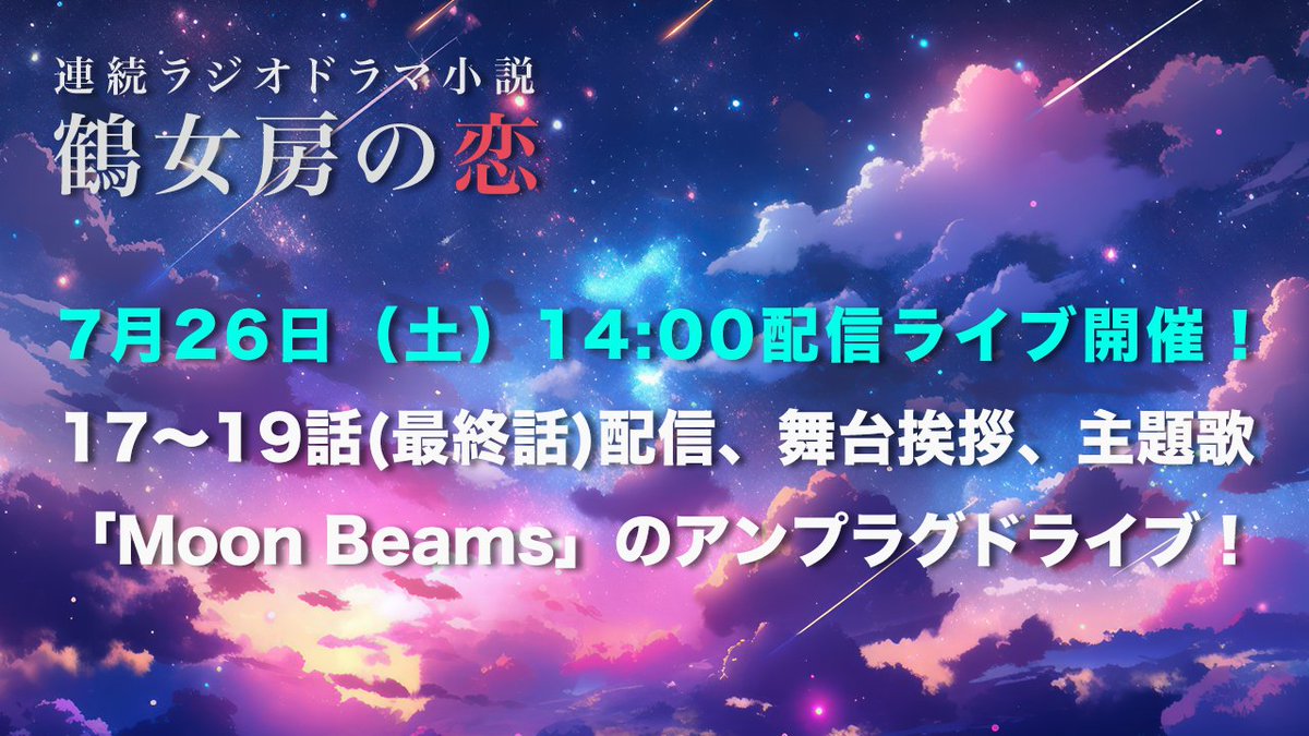 ★重要★ 7/26（土）14時〜から配信ライブ決定！RAZIDRA YouTubeチャンネル（youtube.com/@razidra）より、「#鶴女房の恋」17〜19話（最終話）の配信、舞台挨拶、主題歌「Moon Beams」のアンプラグドライブを神楽坂のスタジオからお届けします！チャンネル登録、通知設定をお願いします！