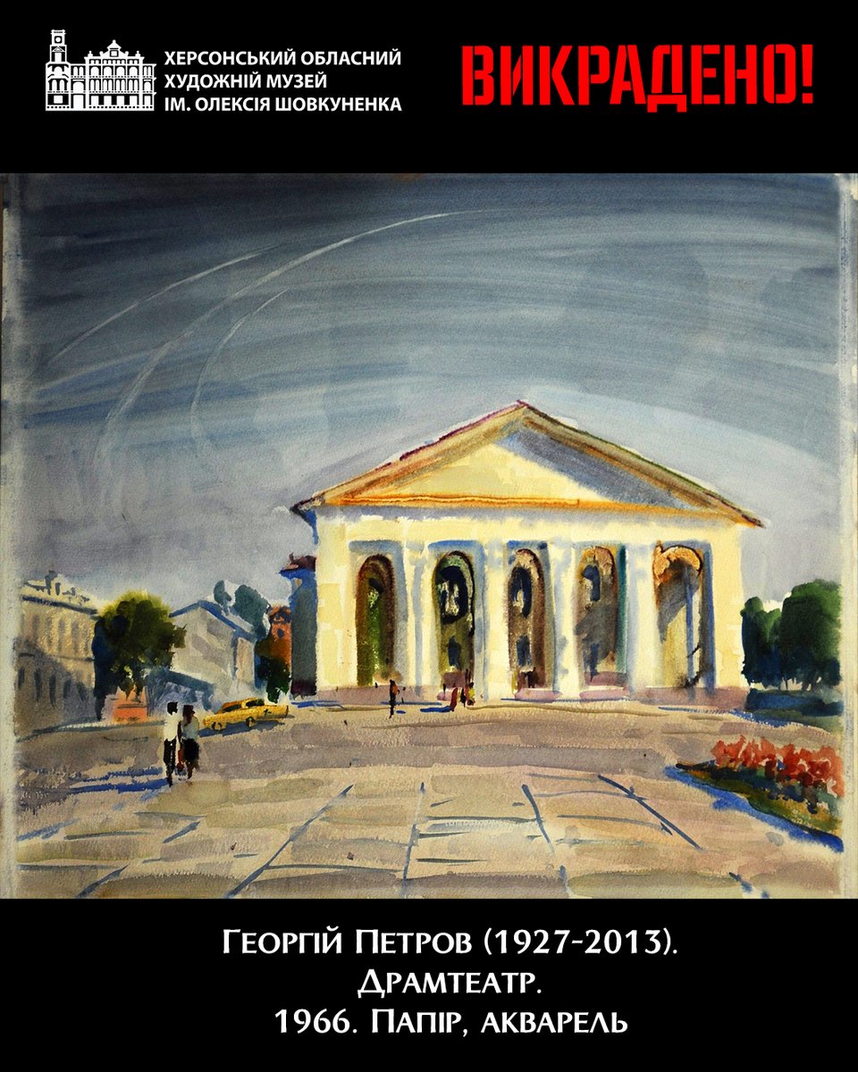 ArtMuseumKs's tweet image. 💔21 липня при обстрілі росіянами Херсона вчергове постраждала будівля драмтеатру.
Акварель Георгія Петрова, на якій зображений Херсонський театр Куліша, опинилась серед понад 🔟 тис. творів, викрадених окупантами з музею. Де саме арт-мародери зберігають роботу, наразі невідомо.