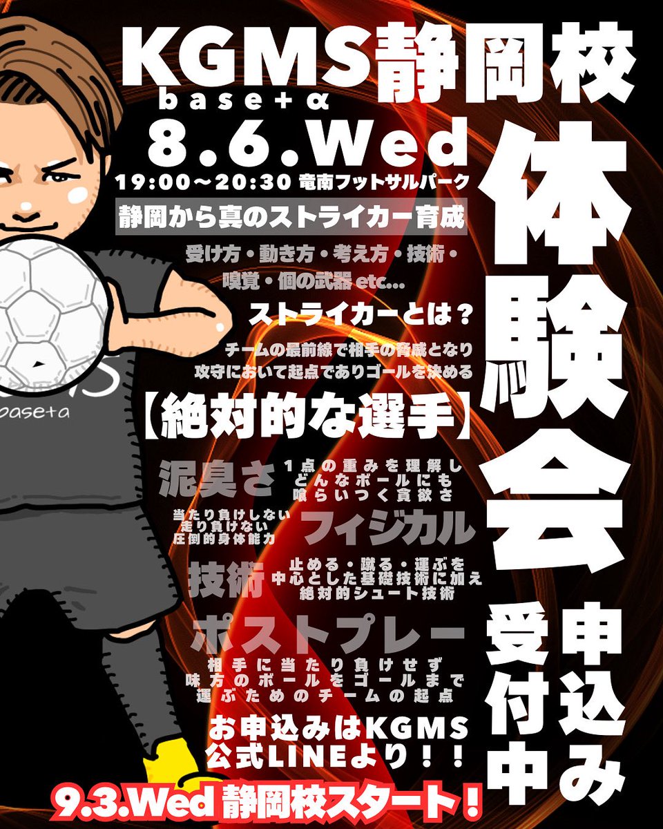 s33_s11's tweet photo. 【KGMS静岡校体験会】
🗓️8月6日(水)
⏰19:00〜20:30
🏟️竜南フットサルパーク
👥対象:小学6年〜中学3年
9月3日(水)静岡校開校に向けて
体験会を実施させていただきます‼️
仕事の都合で1回しか開催できませんが、
開校してから定員に達してない場合は
随時体験を受け付けていきます🫡
#kgms https://t.co/Jnd0c9Qvx3