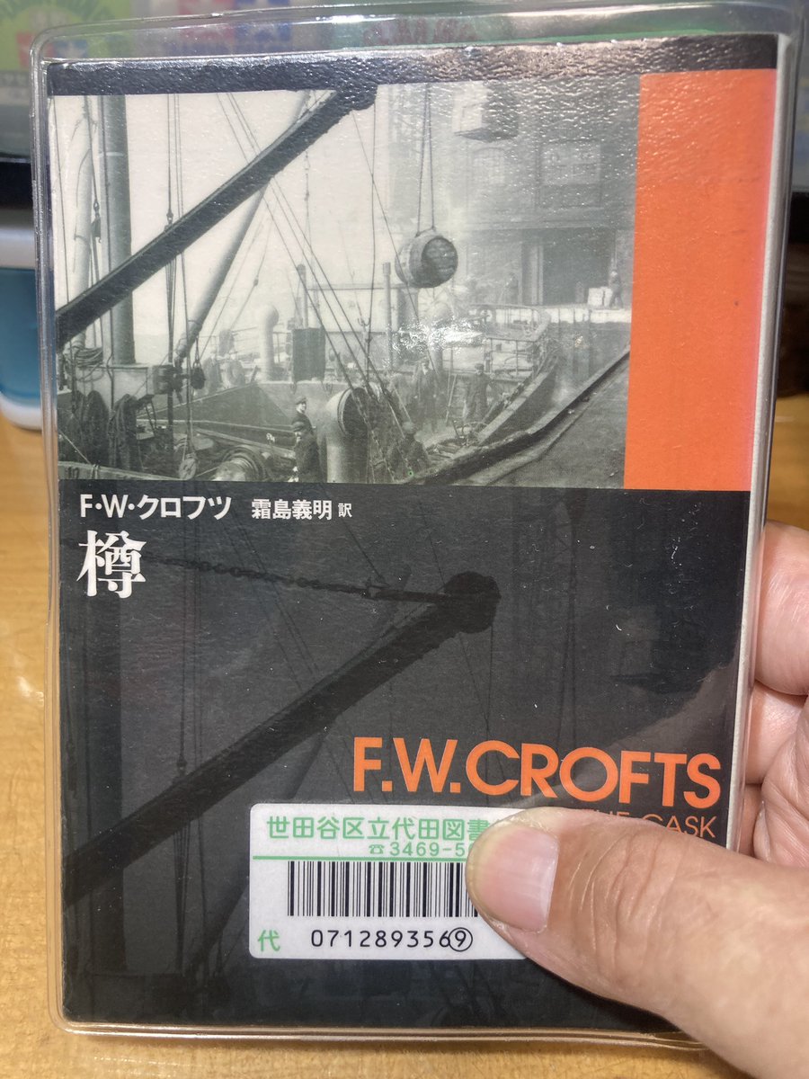 Aki_s009's tweet image. F.Wクロフツ/樽 #読了
1920年発表のミステリーの古典である。名作と日本のミステリーファンから誉高い本作だが読み終えた直後は「え?!これで終わりの?何とも淡白な」と言うのが私の正直な感想。やはり古いか。つまらない訳では無い。5日程で読み終えたしね。でも正直二読目はもういいかな。
