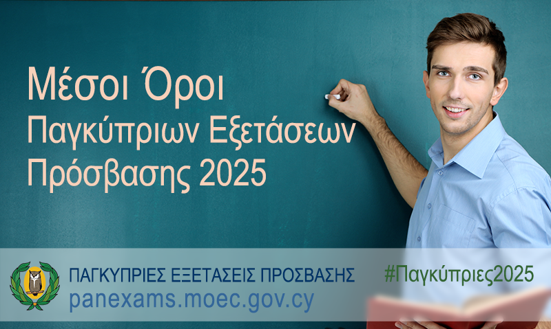 cymoec's tweet image. #Παγκύπριες2025 Δείτε εδώ τώρα τους Μέσους Όρους και την Τυπική Απόκλιση ανά μάθημα
enimerosi.moec.gov.cy/archeia/1/ypp1…