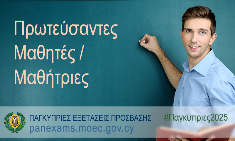 cymoec's tweet image. #Παγκύπριες2025 Δείτε τώρα εδώ τους Πρωτεύσαντες Μαθητές / Μαθήτριες ανά Πλαίσιο Πρόσβασης
enimerosi.moec.gov.cy/archeia/1/ypp1…