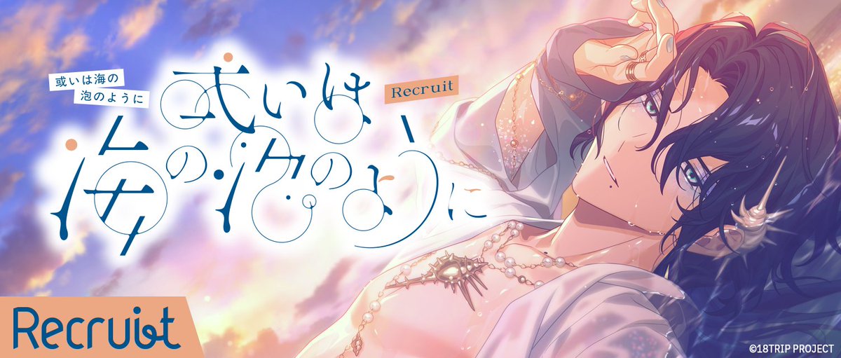 18trip_official's tweet image. 🏖イベントリクルート配信開始🏖
イベントリクルート『或いは海の泡のように』の配信を開始しました。
配信は【8/5 23:59】まで。
#エイトリ