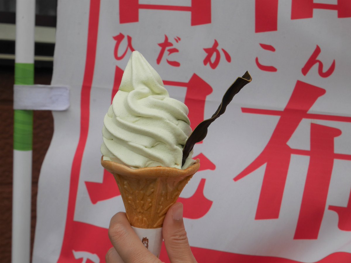 nanairohidaka's tweet image. \とけてひんやり、日高のめぐみ/
#新ひだか町 のみついし昆布で作っている“昆布ソフトクリーム”をいただきました🍦
クリームに昆布がねりこまれ、クセになる味。
さらに日高昆布がスプーン代わりで付いています。
ぜひ食べてみてね✨
#牛乳消費拡大 #昆布ソフトクリーム
#日高昆布 #みついし昆布