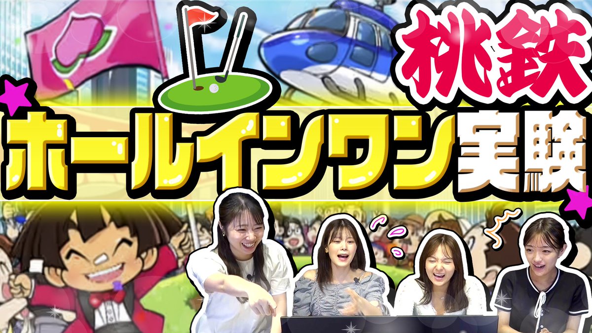 ／
🎬新作動画公開！
＼

「桃鉄」でホールインワンを目指して遊びました

youtu.be/b8kXkqIBSik

#CFゲーム部