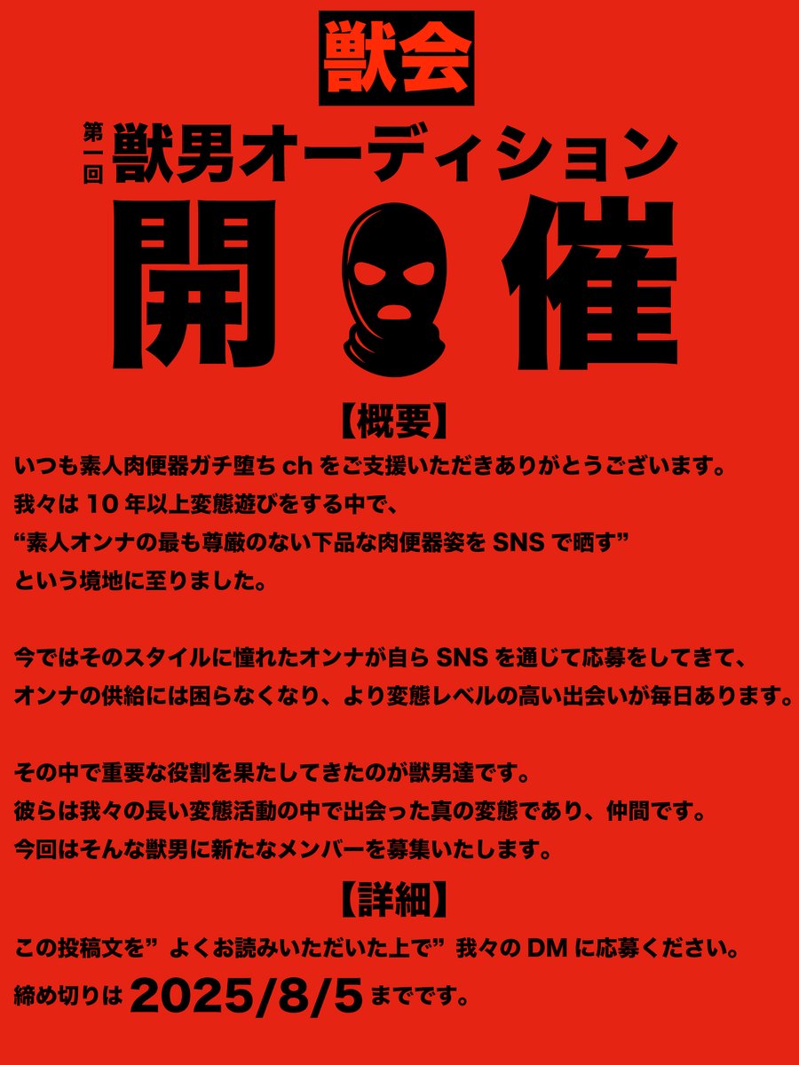 kemono_ichizoku's tweet photo. 【獣男オーディション開催】8/5まで。
《応募条件》※必ずよくお読みください。
・真の変態の方。
・都内もしくは近郊にお住まいの方。
・20歳以上で社会人経験がある方。
・礼儀正しく、社会的常識があり、紳士的な方。
・容赦無く肉便器を使い倒せる方。
・一晩で3発以上射精可能な方。
・経験人数は問いません。

《応募方法》
DMでお名前、身長、年齢をご記名の上、『動画で』自己紹介と意気込みをお伝えください。
※選考段階で動画は顔を隠した状態で公開されます。
※先行はこちらの判断で致します。
※合格の方は今後は覆面での獣会動画の撮影の際にお声がけいたします。