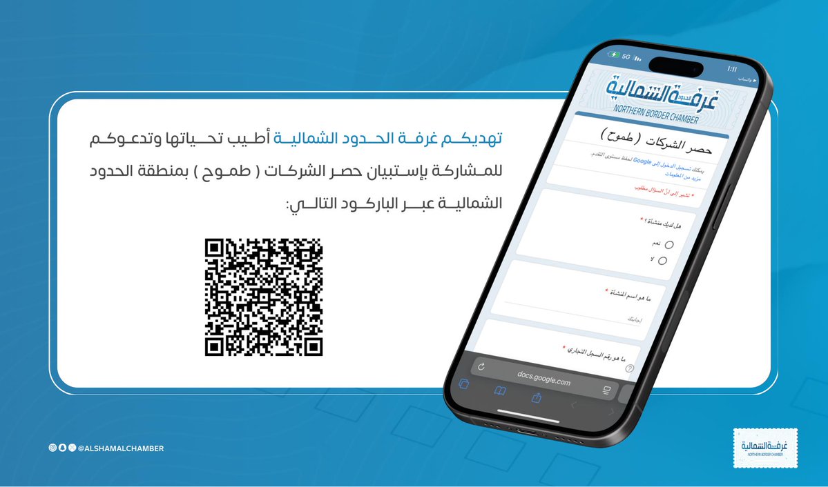 AlshamalChamber's tweet image. تهديكـــم غرفـــة الحـــدود الشماليـــة أطــيب تحــــياتها وتدعــوكــم للمــشاركـة بإســتبيان حصــر الشركــات (#طمــوح ) بمنطقة #الحدود_الشمالية عبـــــر الباركـــود التالـــي: