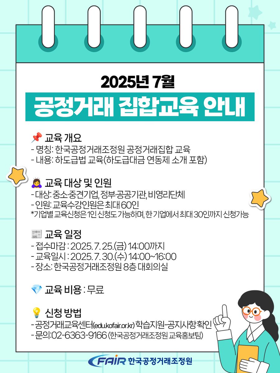 kofairnews's tweet image. ☑️2025년 7월 공정거래집합교육 안내

#한국공정거래조정원 #공정거래교육센터 는 #7월30일 오후2시부터 #조정원 8층 대회의실에서 #하도급법 #교육 을 진행할 예정합니다.  

👉 #무료교육 신청 : edu.kofair.or.kr