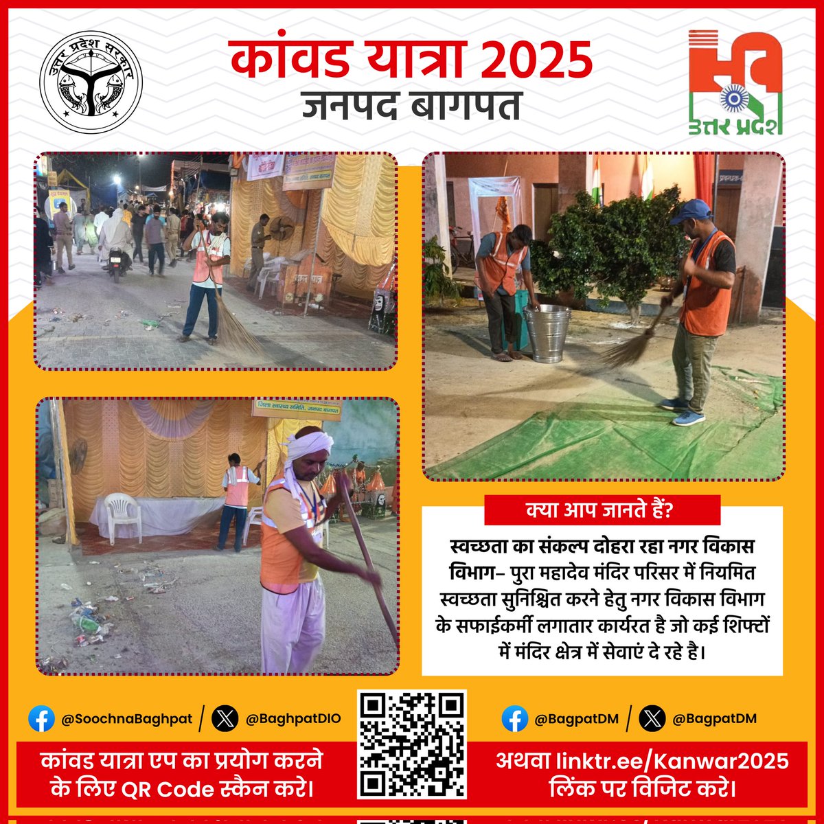 🚩 आइए, #पुरा महादेव पर अनुभव करें स्वच्छ और भव्य #श्रावणी मेला।

नगर विकास विभाग (<a href="/NagarVikas_UP/">Urban Development Department, Uttar Pradesh</a>) कृतसंकल्पित है इसे #स्वच्छ और #प्लास्टिक_मुक्त बनाने के लिए।

पुरा महादेव मंदिर परिसर में शुद्ध पेयजल, मोबाइल टॉयलेट उपलब्ध। शिफ्टों में तैनात सफाईकर्मी सुनिश्चित कर रहे #स्वच्छता।
