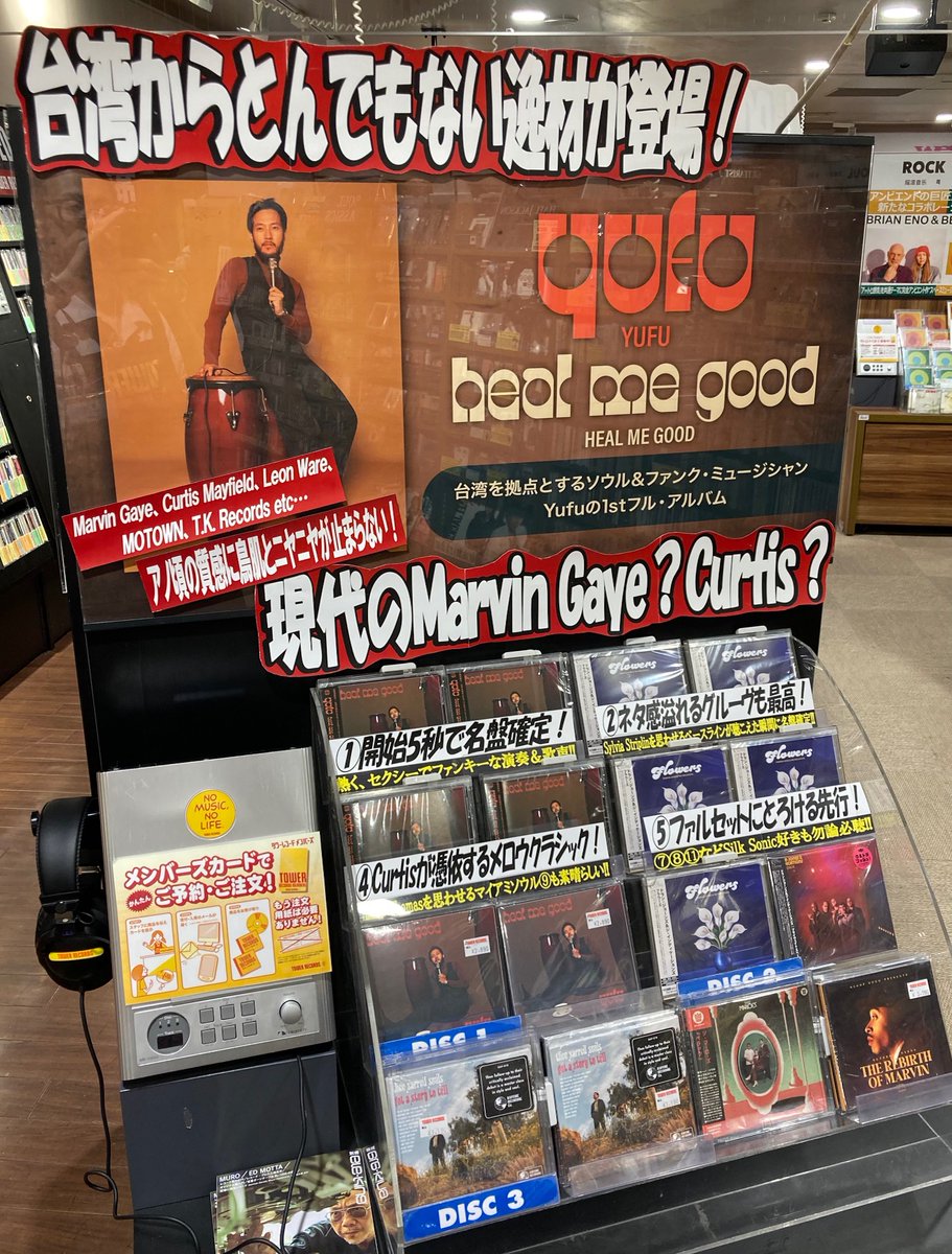 【#タワ渋SOUL】
💿本日入荷💿
台湾のマーヴィン･ゲイ？ カーティス･メイフィールド？🎙️

極上の70's サウンドを聴かせる脅威の逸材🪘
#Yufu が遂に日本本格上陸🎉🎊

本年度SOUL新人王候補👑(JOE)

tower.jp/article/featur…