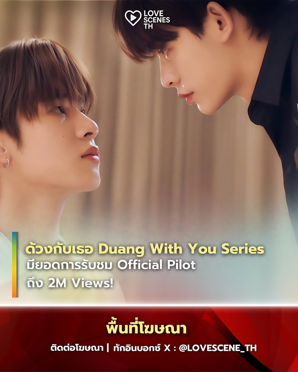 LOVESCENE_TH's tweet image. “ด้วงกับเธอ Duang With You Series” มียอดการรับชม Official Pilot ถึง 2M Views! 🥳✨️

รับชม Official Pilot ได้ทาง
🔗 : youtu.be/G7ExYljjGoo 

#PorSuppakarn #twnpich 
#ป๋อตี๋ตี๋ #porteetee #teeteepor
#ด้วง2ล้านแล้วฉินมีใจยัง #ด้วงกับเธอSeries #DuangWithYouSeries  #LOVESCENE_TH