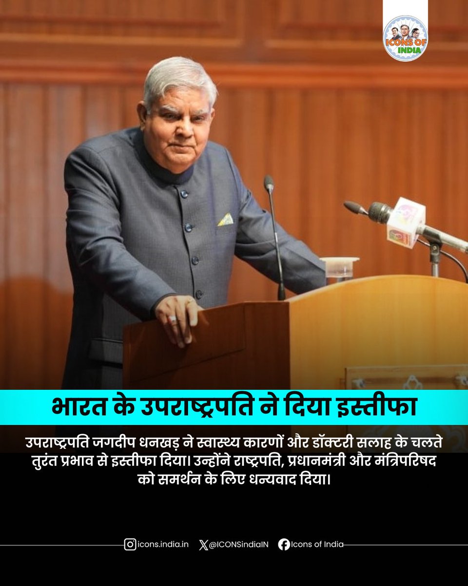 ICONSIndiaIN's tweet image. भारत के उपराष्ट्रपति जगदीप धनखड़ ने स्वास्थ्य कारणों के चलते इस्तीफा दे दिया है।
#JagdeepDhankar #vicepresident #Resignation