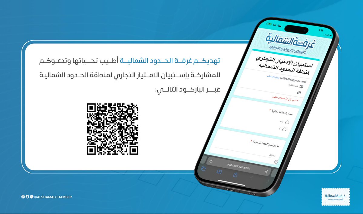 AlshamalChamber's tweet image. تهديكـــم غرفـــة الحـــدود الشماليـــة أطــيب تحــــياتها وتدعــوكــم للمشاركــة بإســـتبيان #الامــتياز_التجاري لمنطقة #الحدود_الشمالية عبـــــر الباركـــود التالـــي: