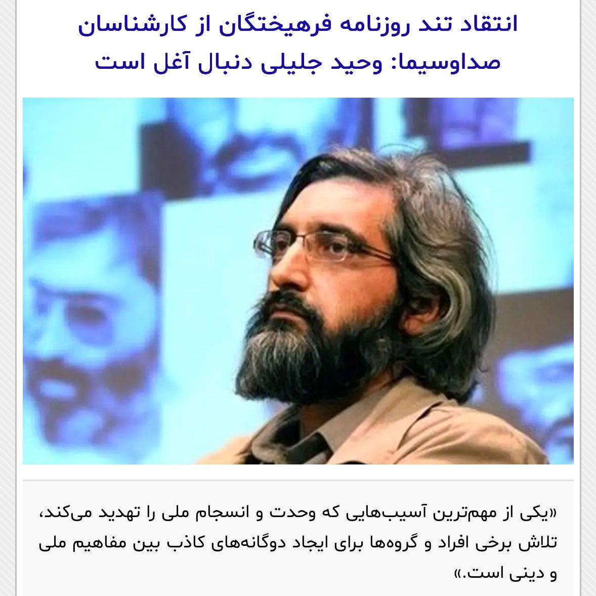 amin_rhimii's tweet image. انتقاد تند روزنامه اصولگرا(فرهیختگان) از صداوسیما:
#صداوسیما یکی از تهدیدات بزرگ وحدت و انسجام ملی است،با حرف های سخیف وحدت ملی را نشانه گرفتند.
و به دنبال آغل اند.