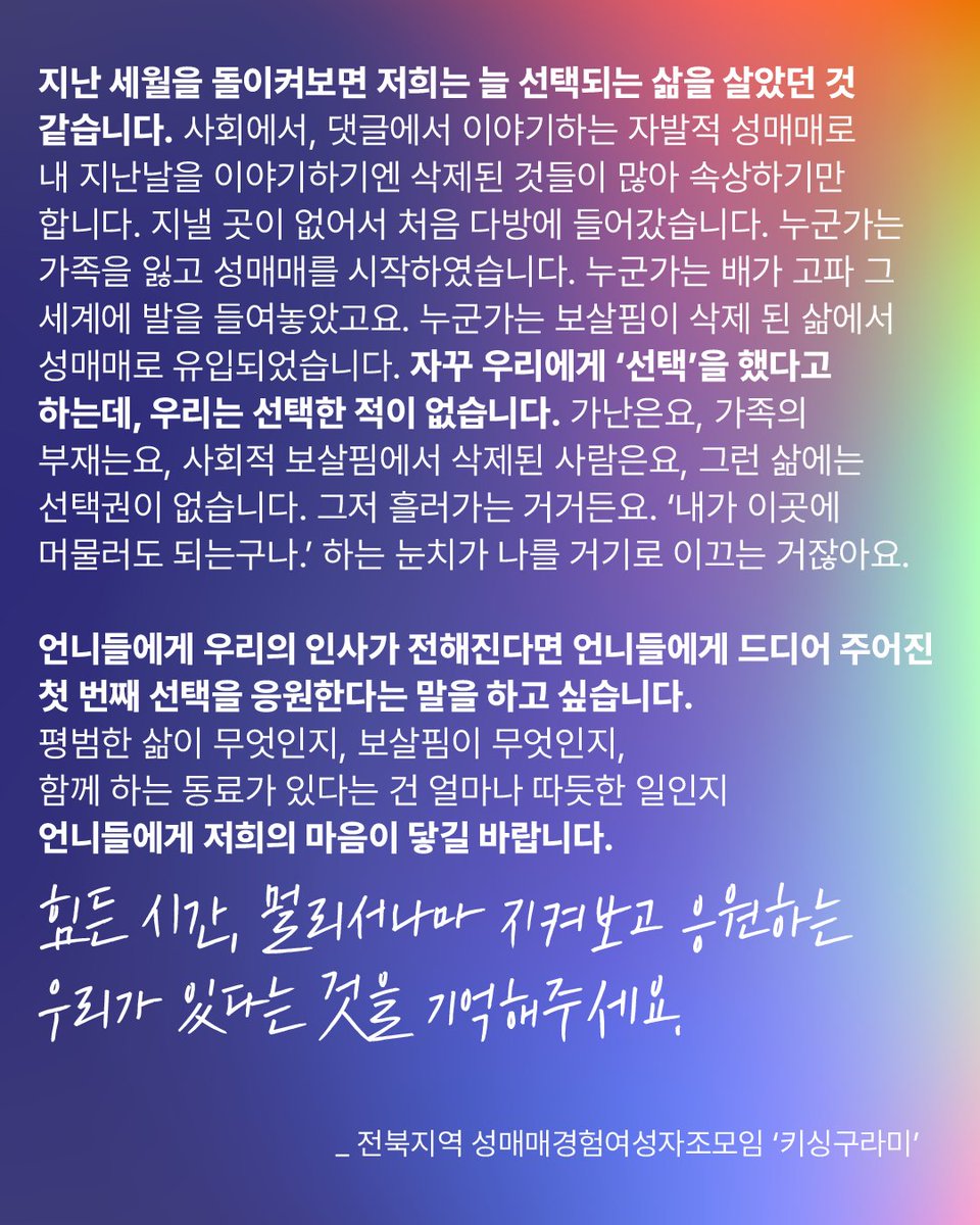 미아리 여성들의 긴급주거비 모금을 응원하며 전북지역 성매매경험여성자조모임 ‘키싱구라미’에서 보내 온 편지를 공유합니다.

💥목표액 : 1천만원
🗓기간 : 2025.07.15. ~목표금액 도달까지
💕계좌번호 : 우리은행 1005-703-682409 (성매매문제해결을위한전국연대)

문의 : 2004-609@hanmail.net