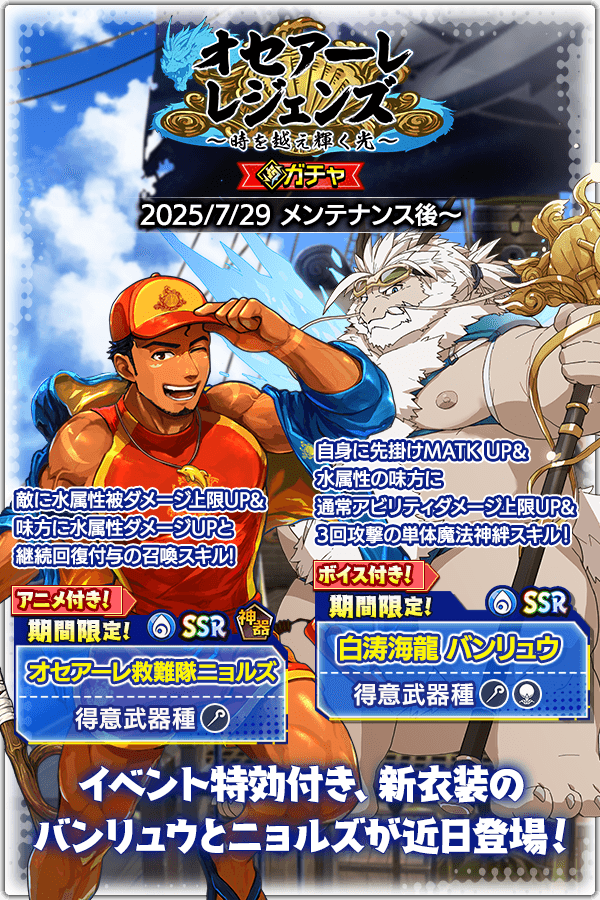 CraveSaga's tweet image. 期間限定イベント「オセアーレ・レジェンズ ~時を越え 輝く光~」が近日開催!
水属性新SSR魂友「白涛海龍 バンリュウ」水属性新SSR神器「オセアーレ救難隊 ニョルズ」が入手可能となる期間限定ガチャもお見逃しなく!…