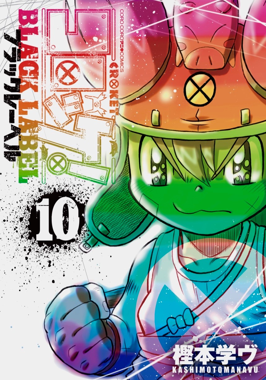 コロッケページ コロッケ！BLACK LABELオフィシャル