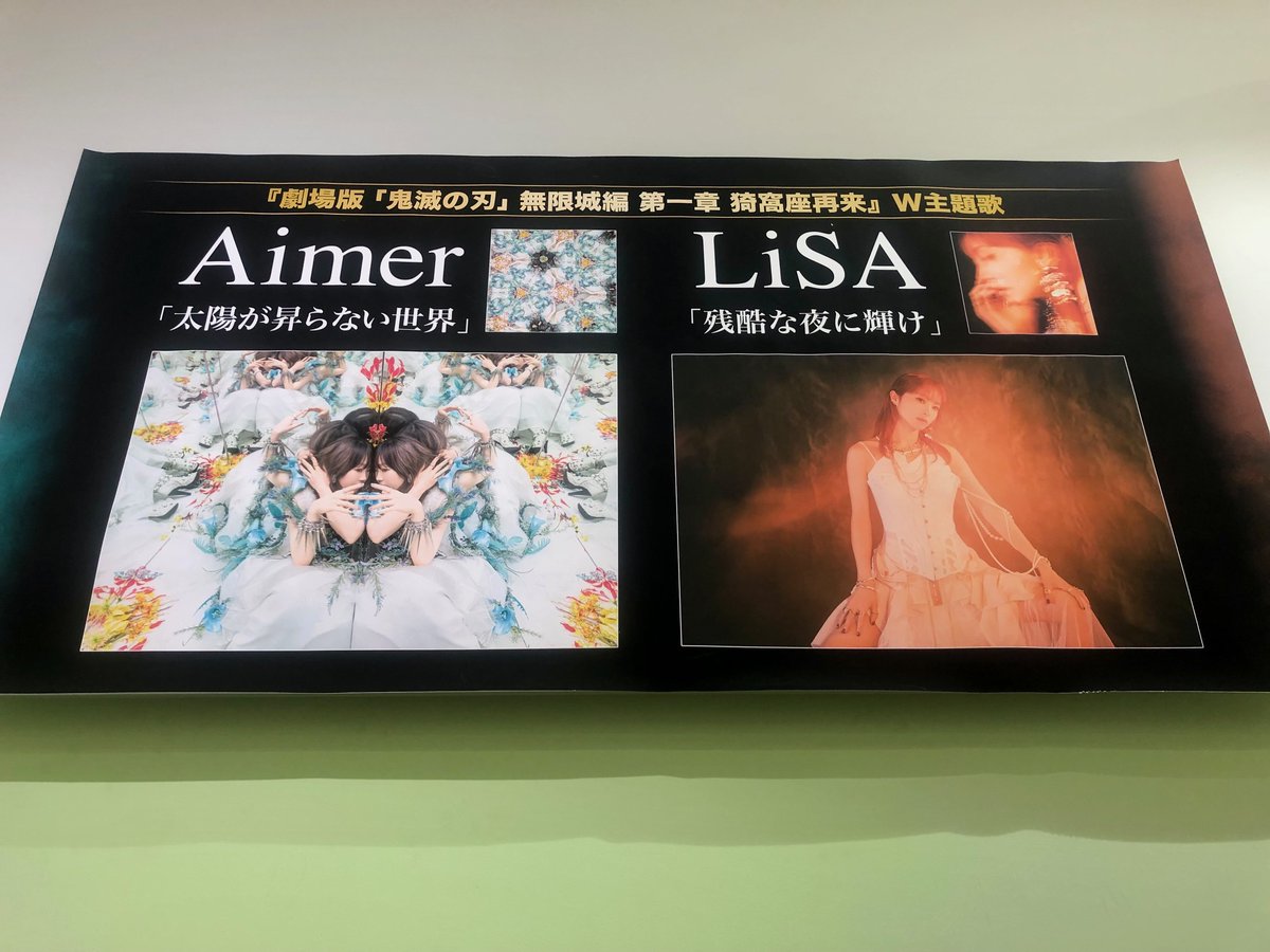 Aimer】【#LiSA】 Aimer「太陽が昇らない世界」＆LiSA「残酷な夜に輝け