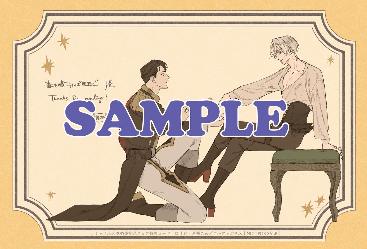 andarche_editor's tweet image. /
コミックス『 #毒を喰らわば皿まで』
最新第3巻発売記念!
限定フェアの開催が決定!🎉
\
既刊1~2巻、または最新3巻をご購入いただくと、フェア限定絵柄の「描き下ろしイラストカード」をプレゼント!
まだコミックスを手に取っていない方はぜひこの機会に既刊もまとめてお求めください💫…