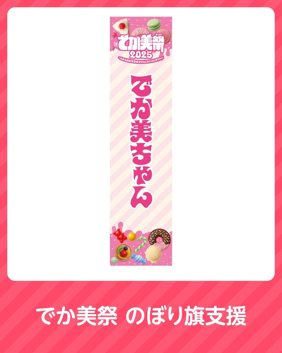 dekamimatsuri's tweet image. \のぼり旗の注文受付中です/
#でか美祭 の会場にお名前のはいった「のぼり旗」を掲出しませんか?
企業・商品の宣伝や推しへの愛の気持ちも💖
believemusicstore.com/?mode=cate&cbi…