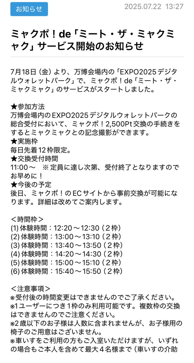 CircleTrip's tweet image. ミャクミャク様との謁見に有料サービスが！！
#大阪関西万博 #EXPO2025