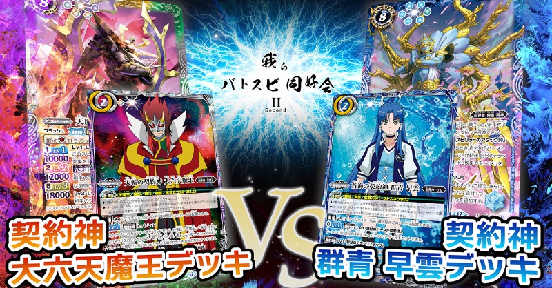 我らバトスピ同好会Ⅱ】 「『アニメブースター バーニングレガシー