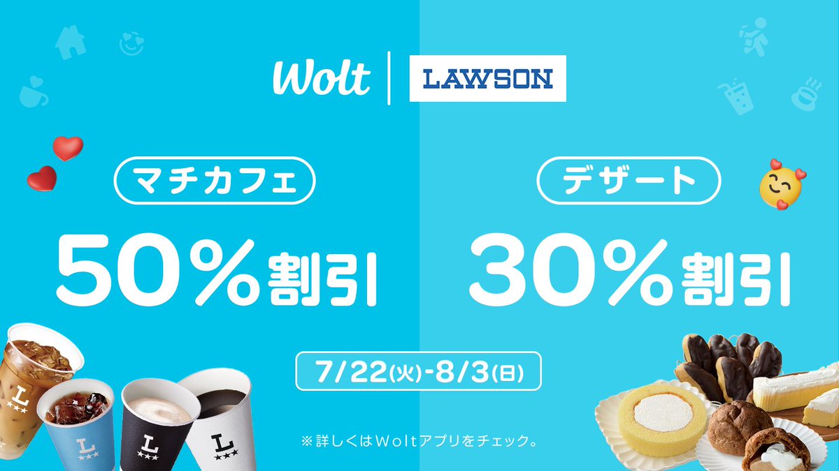 WoltJapan's tweet image. Wolt×ローソンがおトク💙
人気の「デザート」が【30%割引】🍰
さらに❗️「マチカフェ」が【50%割引】🤲
キャンペーン期間:7/22(火)-8/3(日)
詳しくは #Wolt アプリをチェック!
👉wolt.com/ja/discovery/j…
