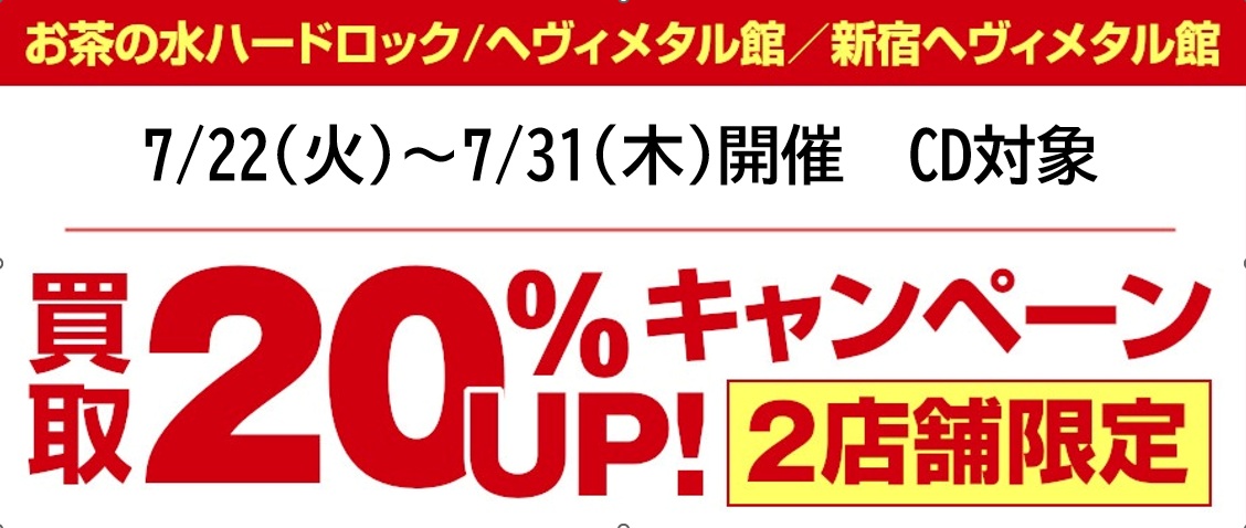 diskunion_do2's tweet image. 【急遽開催】
7/22(火)~7/31(木)
お茶の水ハードロック/ヘヴィメタル館、新宿ヘヴィメタル館限定 CD 20%UPキャンペーン開催‼️
店頭持込はもちろん店舗直送の宅配買取も対象です。
ハードロック/ヘヴィメタルの買取は、是非当店まで‼️
☟詳細はこちら
…hanomizuhardrockheavymetalkan.blog.jp/archives/29191…