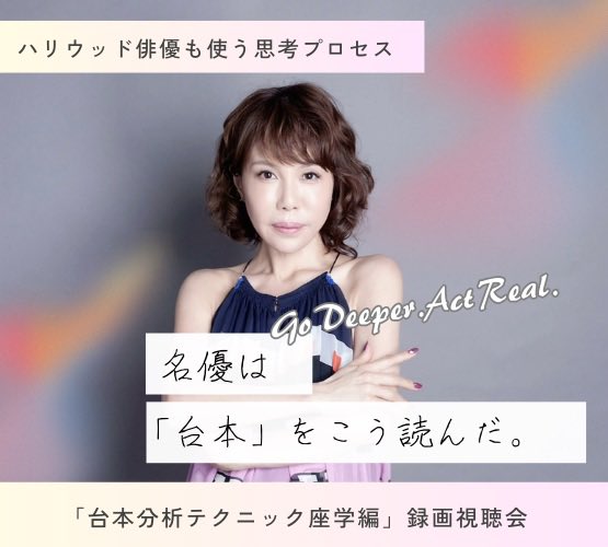 目の前のセリフだけで演技していませんか？
見えない目的、葛藤、欲望。
そこに触れたとき、演技に血が通い出す。

深読み？ちがう。
“深める”んです。

▶︎ ss-act.com/?p=2770
#俳優 #演技力 #台本分析