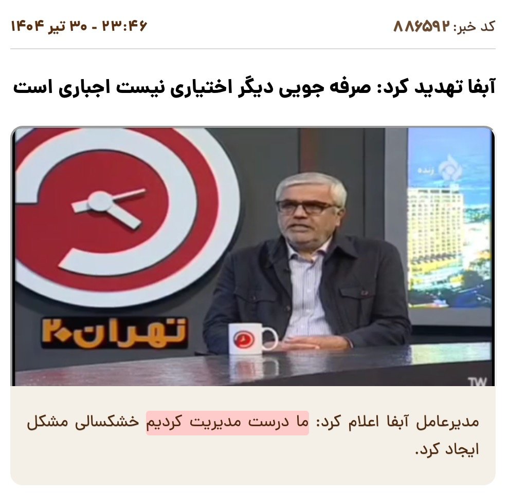 netvand's tweet image. فاجعه #بی_آبی رو نشستن تماشا کردن تا به اینجا برسه، حالا هم میگن «کارشون درست بوده» و مردم رو تهدید میکنن👇