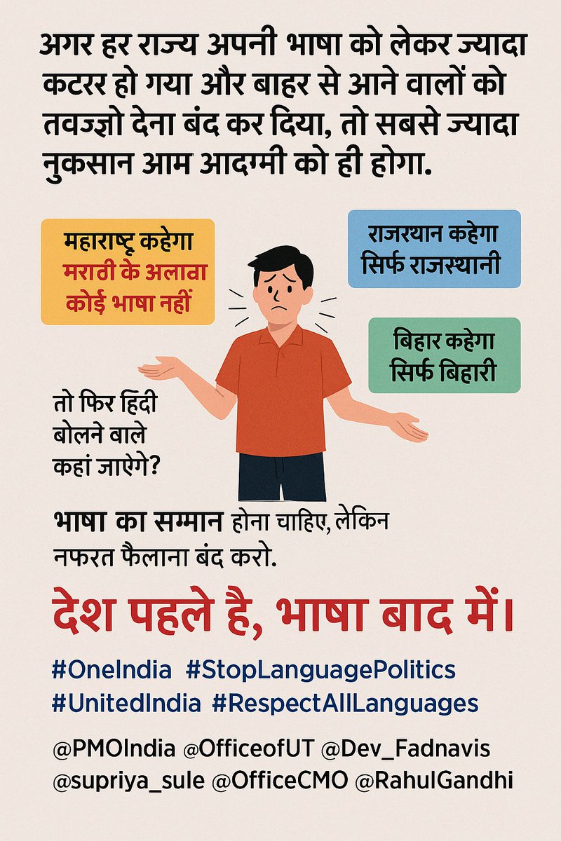 AashishJarwal's tweet image. #OneIndia #StopLanguagePolitics #UnitedIndia #RespectAllLanguages
@PMOIndia @OfficeofUT @Dev_Fadnavis @supriya_sule @OfficeCMO @RahulGandhi