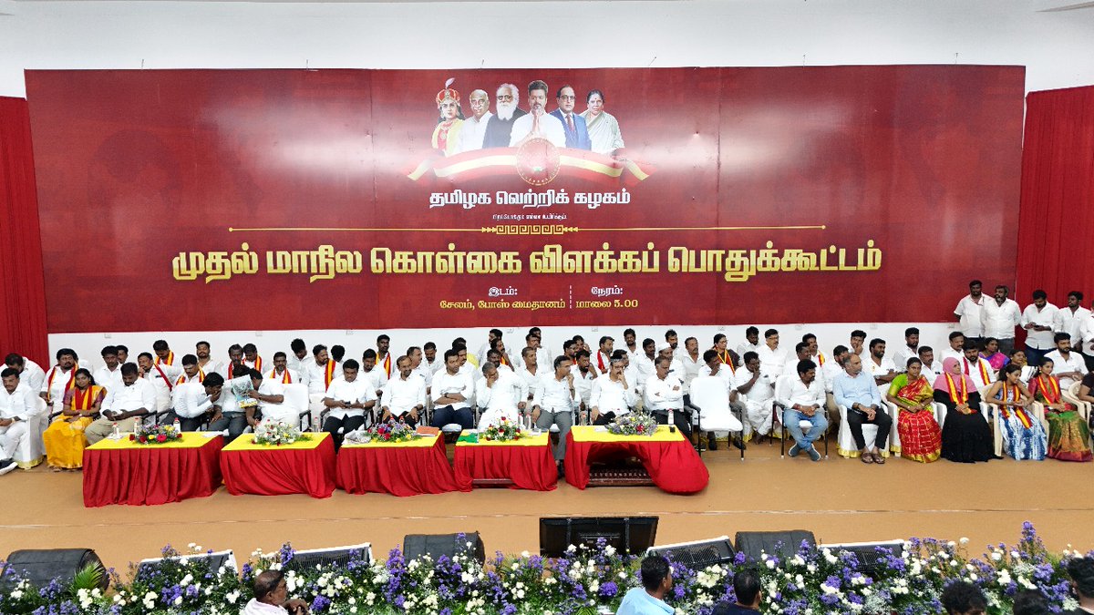தமிழக வெற்றிக் கழகத்தின் மாநில அளவிலான மாபெரும் கொள்கை விளக்க முதல் பொதுக்கூட்டம், சேலம், போஸ் மைதானத்தில் நடைபெற்றது. இதில் தலைமைக் கழக நிர்வாகிகள் பங்கேற்றுச் சிறப்புரையாற்றினர்.

மாற்றத்தை விரும்பும் தமிழக மக்களின் எதிர்பார்ப்புகளை நிறைவேற்றும் வகையில்,

மக்கள் விரும்பும்
