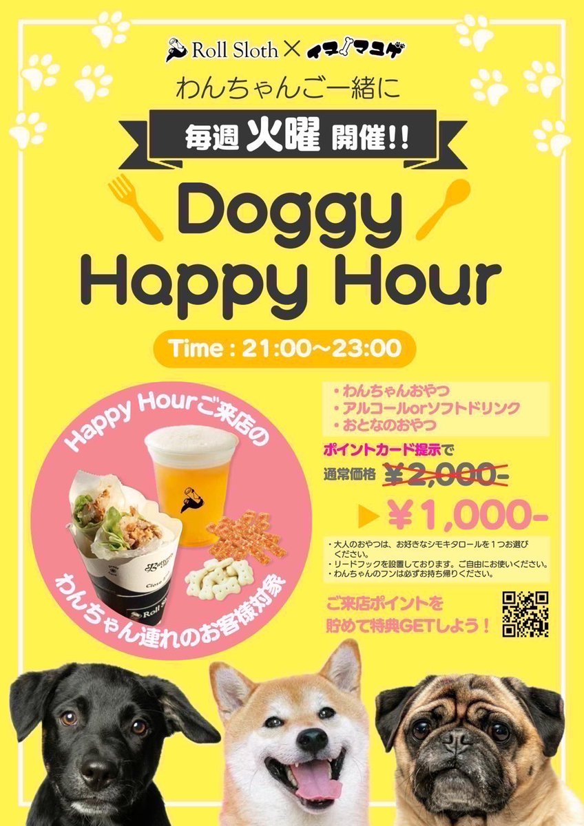 毎週火曜日21:00〜
【Doggy Happy hour】を開催！

ワンちゃんと一緒に特別な時間を
過ごせるイベントです✨

ポイントカードを提示することで1,000円になるというお得な内容！

ぜひ、ワンちゃんと一緒に
遊びに来てください🐶💕

#RollSloth #ロールスロース #ナマケモノ #下北沢 #doggyhappyhour