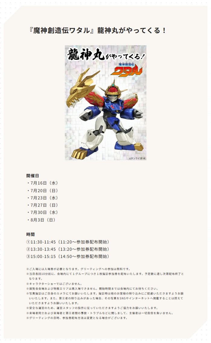 ／
📢 本日 7/23❗️
#ワタル展 に龍神丸がやってくる！
＼

#魔神創造伝ワタル より #龍神丸 が展示会に登場🐉

🗓️7/23, 27, 30、8/3
⏰➀11:30~ ➁13:30~ ③15:00~
※各回開始10分前に参加券配布予定

開催日時や注意事項をご確認ください⚠️
sunrise-world.net/event/009.php

#龍神丸日記