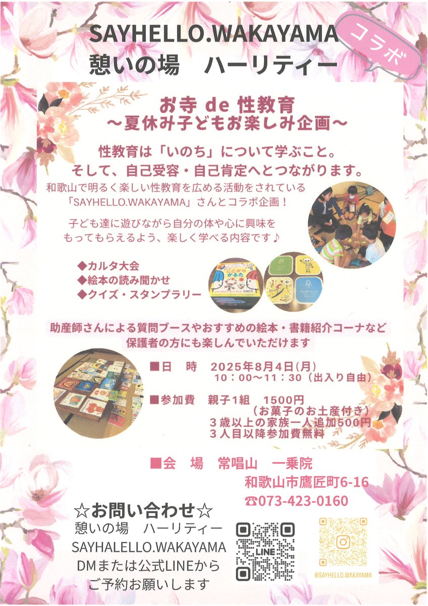 wnposc's tweet image. 【8月4日　お寺de性教育 〜夏の子どもお楽しみ企画〜】
楽しく遊びながら自分の心や体のことを学んでもらえるイベントです。
日時　8月4日（月）10:00～11:30
場所　一乗院（和歌山市鷹匠町）
主催　SAYHELLO.WAKAYAMA／憩いの場ハーリティー
詳しくはこちらをご覧ください。
wnc.jp/events/17595