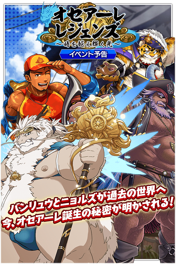 CraveSaga's tweet image. 期間限定イベント「オセアーレ・レジェンズ ~時を越え 輝く光~」が近日開催!
水属性新SSR魂友「白涛海龍 バンリュウ」水属性新SSR神器「オセアーレ救難隊 ニョルズ」が入手可能となる期間限定ガチャもお見逃しなく!…
