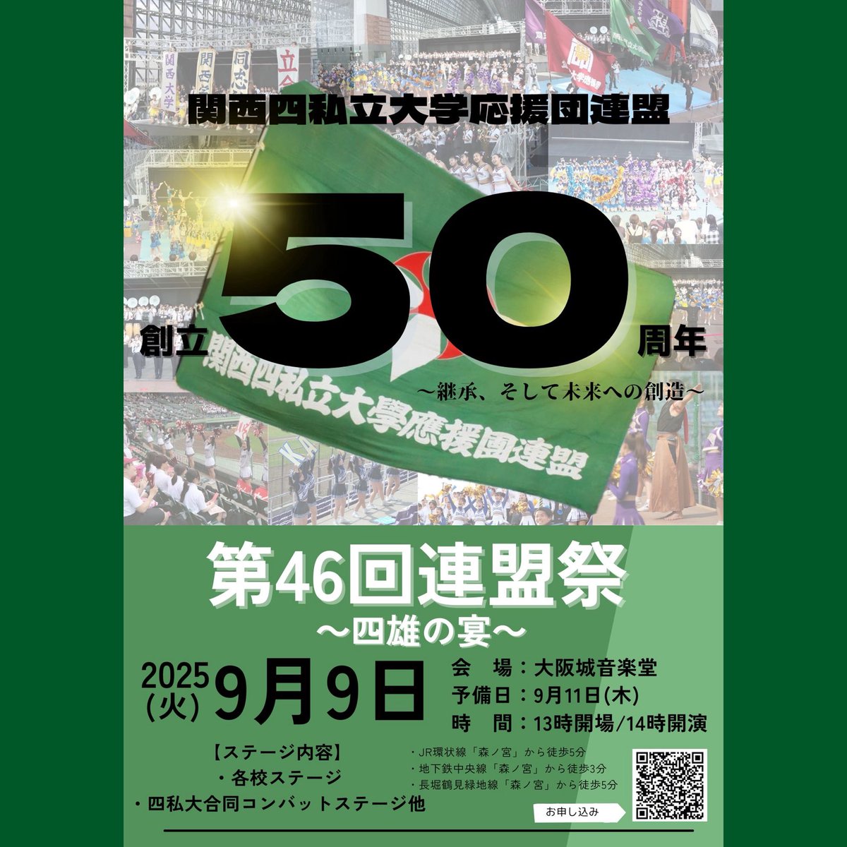 本年度、関西四私立大学応援団連盟は結成50周年を迎えました💫

今年の連盟祭では、各校ステージや四私大合同コンバットステージに加え、50周年記念ステージなど、特別なステージもございます🪄

特別ポスターも完成したのでぜひご覧ください📣✨
沢山のご来場をお待ちしております🌟

#関関同立