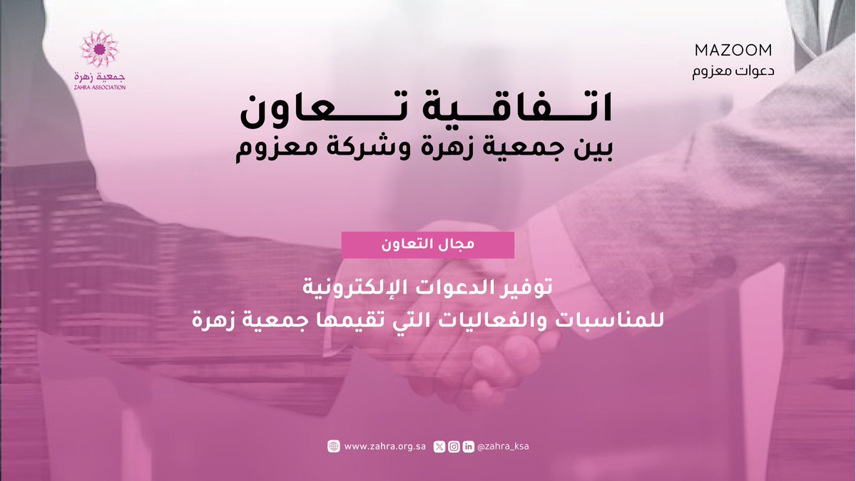 zahra_ksa's tweet photo. تعلن جمعية زهرة عن توقيع اتفاقية تعاون مع دعوات معزوم، لتقديم خدمات الدعوات الإلكترونية لمناسبات الجمعية.

نثمّن هذا التعاون الداعم لأهدافنا التنظيمية والتوعوية.

@mazoomsa https://t.co/HTOYN5syg4