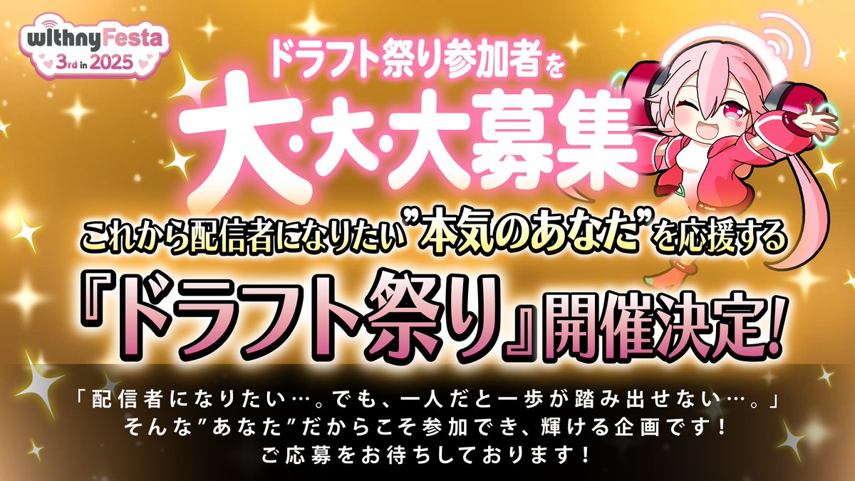 【🌃 withny Festa『ドラフト祭り』を開催！🌃 】
withny Festaの企画として 『ドラフト祭り』 を開催いたします🎉

『ドラフト祭り』とは「配信者になりたい」という気持ちを全力応援し、
ライバーとしての才能を開花させるための特別企画です！

🔰 どんな人におすすめ？