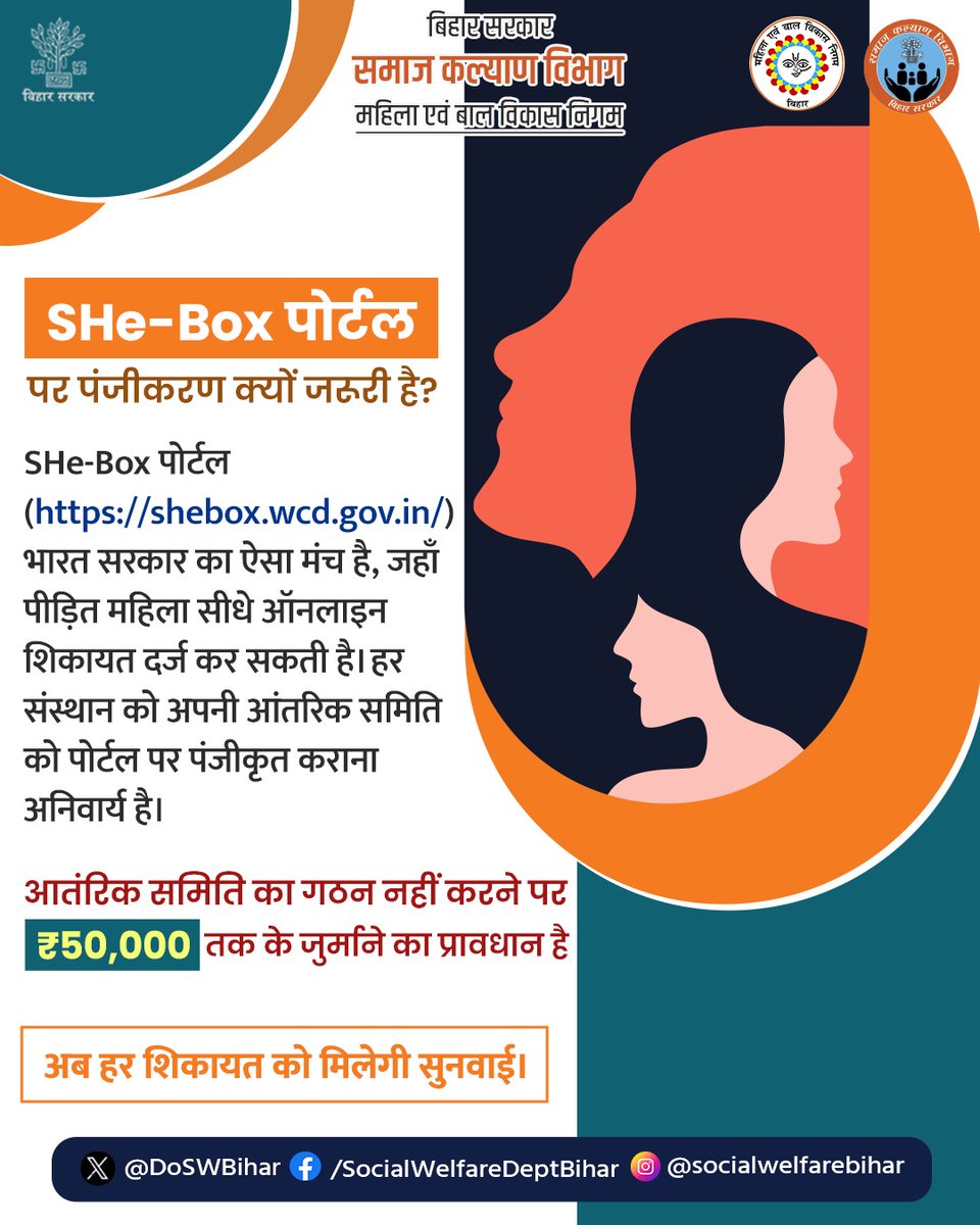 हर संस्थान के लिए जरूरी है आंतरिक समिति का गठन और उसका SHe-Box पोर्टल पर पंजीकरण। गठन नहीं करने पर ₹50,000 तक के जुर्माने का प्रावधान। अधिक जानकारी के लिए दिए लिंक पर विजिट करें - shebox.wcd.gov.in

<a href="/NitishKumar/">Nitish Kumar</a>
<a href="/SahniBihar/">Madan sahni</a> 
<a href="/BandanaPreyashi/">Bandana Preyashi</a>
#socialwelfaredept 
#SHeBox