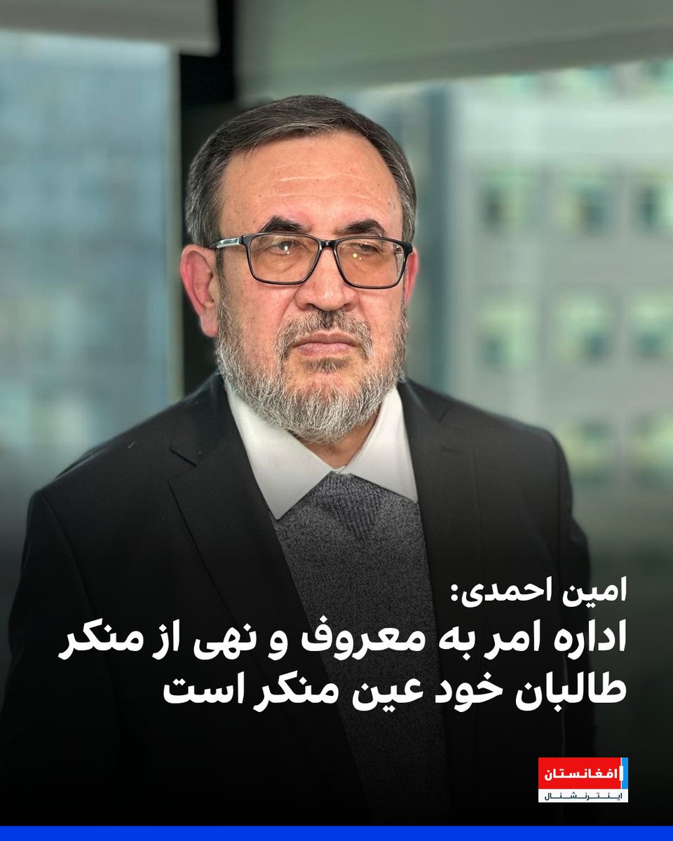 AFIntlBrk's tweet image. محمدامین احمدی، پژوهشگر و استاد دانشگاه می‌گوید بازداشت زنان و دختران به‌دست ماموران اداره امر به معروف و نهی از منکر طالبان، «خود بدترین منکر دینی، عرفی و انسانی است.»

آقای احمدی افزود که اداره امر به معروف طالبان عزت و غرور جمعی جامعه را لگدمال می‌کند.

او در یادداشتی در شبکه…