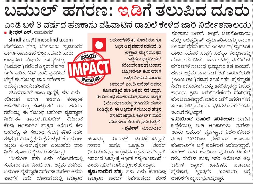 shridhar Vk (@shridhargowdas) on Twitter photo ವಿಕ ಇಂಪ್ಯಾಕ್ಟ್...
ಇಡಿ ಅಂಗಳ ತಲುಪಿದ ಬಮೂಲ್ ಪ್ರಕರಣ
Epaper- m.vijaykarnatakaepaper.com/imageview_1334…
<a href="/RLR_BTM/">Ramalinga Reddy</a> <a href="/spblrsouth/">Bengaluru South District Police</a> <a href="/DC_Ramanagara/">Deputy Commissioner Ramanagara</a> <a href="/VRmgm/">DIPR RAMANAGARA ರಾಮನಗರ ವಾರ್ತೆ</a> <a href="/DKShivakumar/">DK Shivakumar</a> <a href="/DKSureshINC/">DK Suresh</a> <a href="/DrCNManjunath/">Dr.C.N.Manjunath</a> <a href="/Nikhil_Kumar_k/">Nikhil Kumar</a> <a href="/HC_Balakrishna/">HC Balakrishna</a> <a href="/CPYogeeshwara/">ಸಿ.ಪಿ ಯೋಗೇಶ್ವರ | C.P Yogeeshwara</a> <a href="/MayyaSitharam/">Seetharama Mayya</a> <a href="/VeereshaMpmVK/">Veeresha MPM</a> ವಿಕ ಇಂಪ್ಯಾಕ್ಟ್...
ಇಡಿ ಅಂಗಳ ತಲುಪಿದ ಬಮೂಲ್ ಪ್ರಕರಣ
Epaper- m.vijaykarnatakaepaper.com/imageview_1334…
<a href="/RLR_BTM/">Ramalinga Reddy</a> <a href="/spblrsouth/">Bengaluru South District Police</a> <a href="/DC_Ramanagara/">Deputy Commissioner Ramanagara</a> <a href="/VRmgm/">DIPR RAMANAGARA ರಾಮನಗರ ವಾರ್ತೆ</a> <a href="/DKShivakumar/">DK Shivakumar</a> <a href="/DKSureshINC/">DK Suresh</a> <a href="/DrCNManjunath/">Dr.C.N.Manjunath</a> <a href="/Nikhil_Kumar_k/">Nikhil Kumar</a> <a href="/HC_Balakrishna/">HC Balakrishna</a> <a href="/CPYogeeshwara/">ಸಿ.ಪಿ ಯೋಗೇಶ್ವರ | C.P Yogeeshwara</a> <a href="/MayyaSitharam/">Seetharama Mayya</a> <a href="/VeereshaMpmVK/">Veeresha MPM</a>