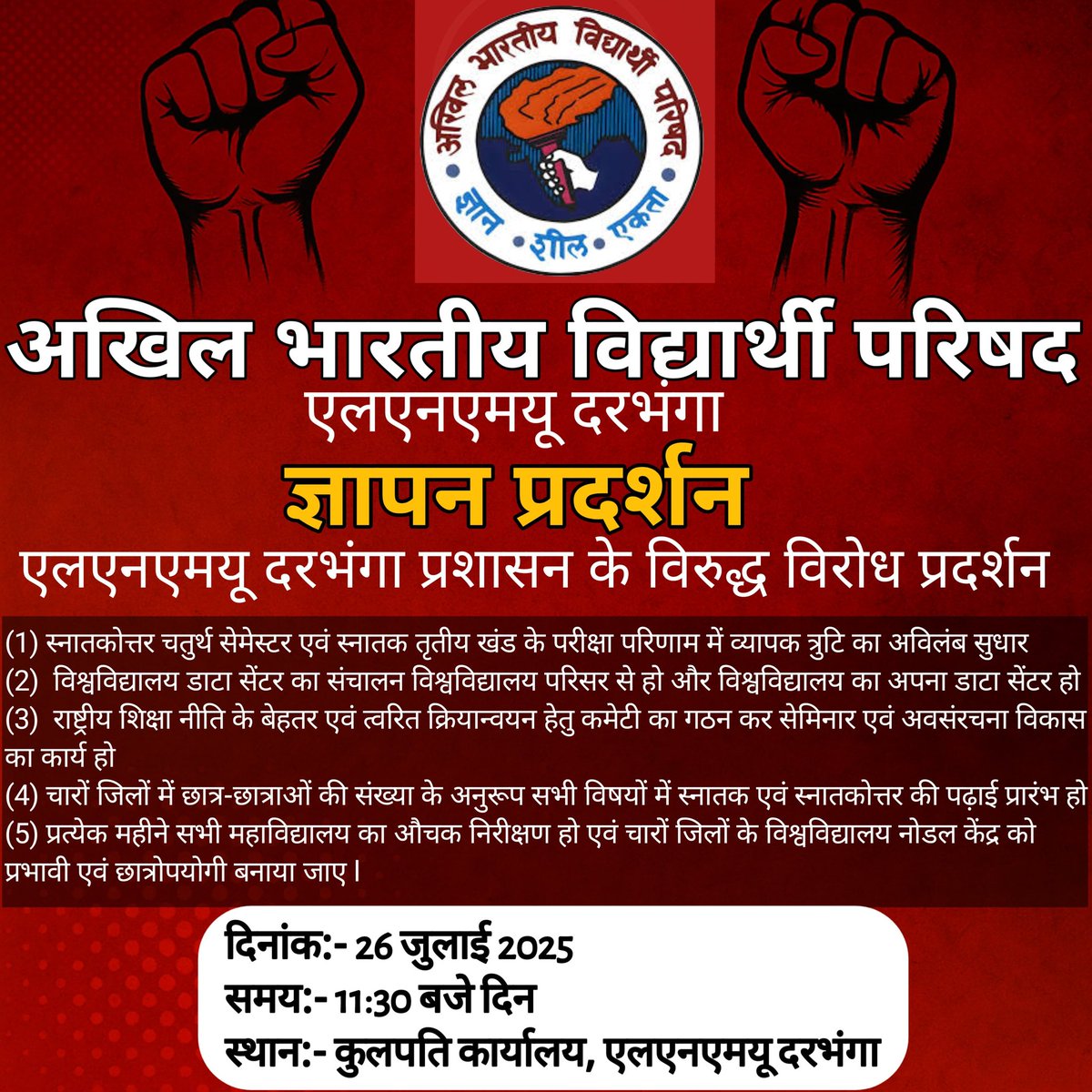 📢 एलएनएमयू प्रशासन हो सावधान!
26 जुलाई | 11:30 AM | कुलपति कार्यालय, दरभंगा
ABVP का आंदोलन छात्र हितों के लिए! ✊

🔹 त्रुटिपूर्ण रिजल्ट में सुधार
🔹 अपना डाटा सेंटर चाहिए
🔹 NEP का प्रभावी क्रियान्वयन
🔹 सभी जिलों में सभी विषयों की पढ़ाई
🔹 कॉलेजों का मासिक निरीक्षण

#ABVP