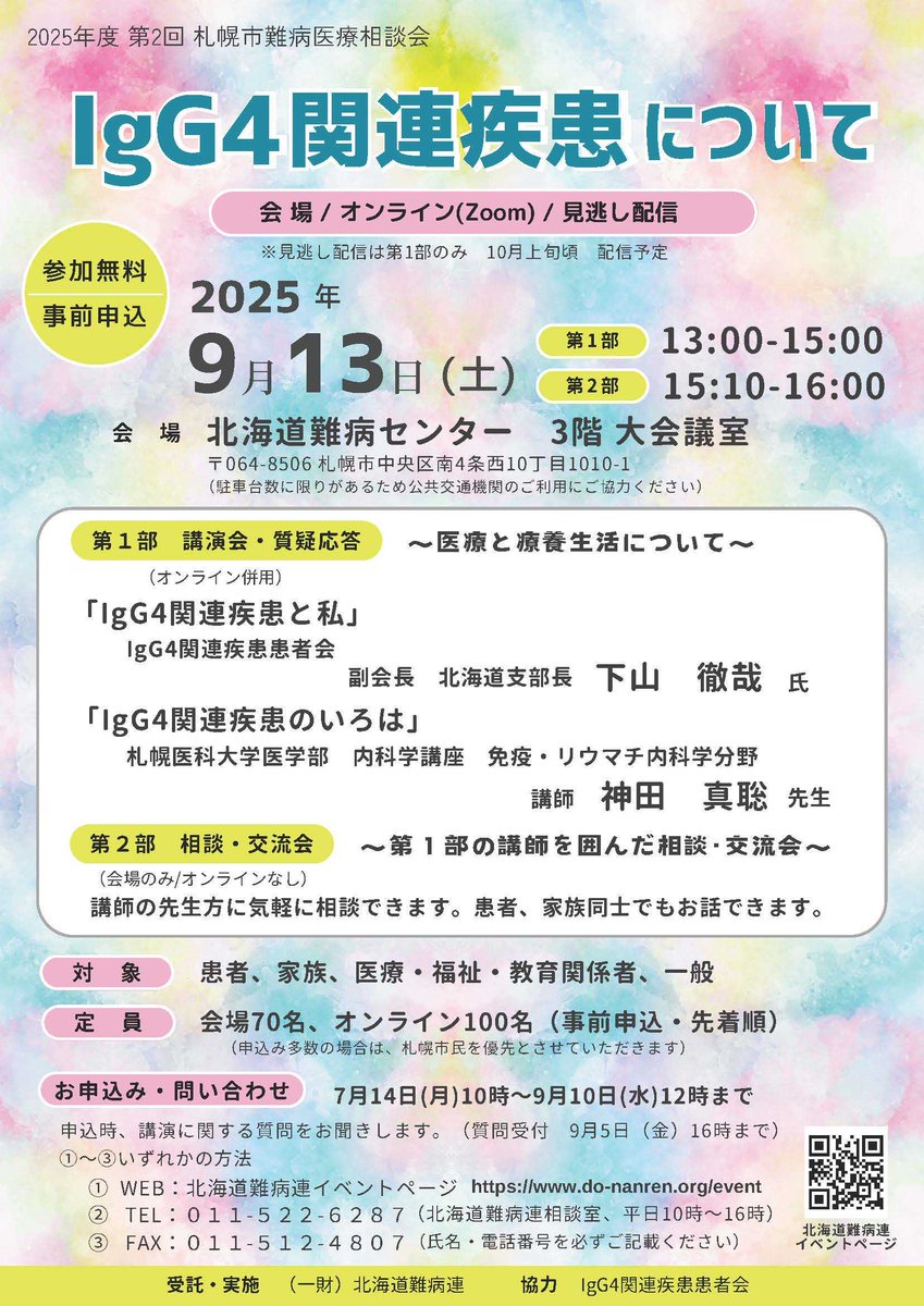 Sapporo_PRD's tweet image. 【保健福祉局】
9/13(土)13時から、医療相談会『IgG4関連疾患について』を北海道難病センターで開催(オンライン配信および後日見逃し配信あり)。
患者会副会長や医師による講演、講師の先生方を囲んだ相談・交流会を実施(会場のみ)。参加無料。URLから申し込み。
do-nanren.org/post/event058
