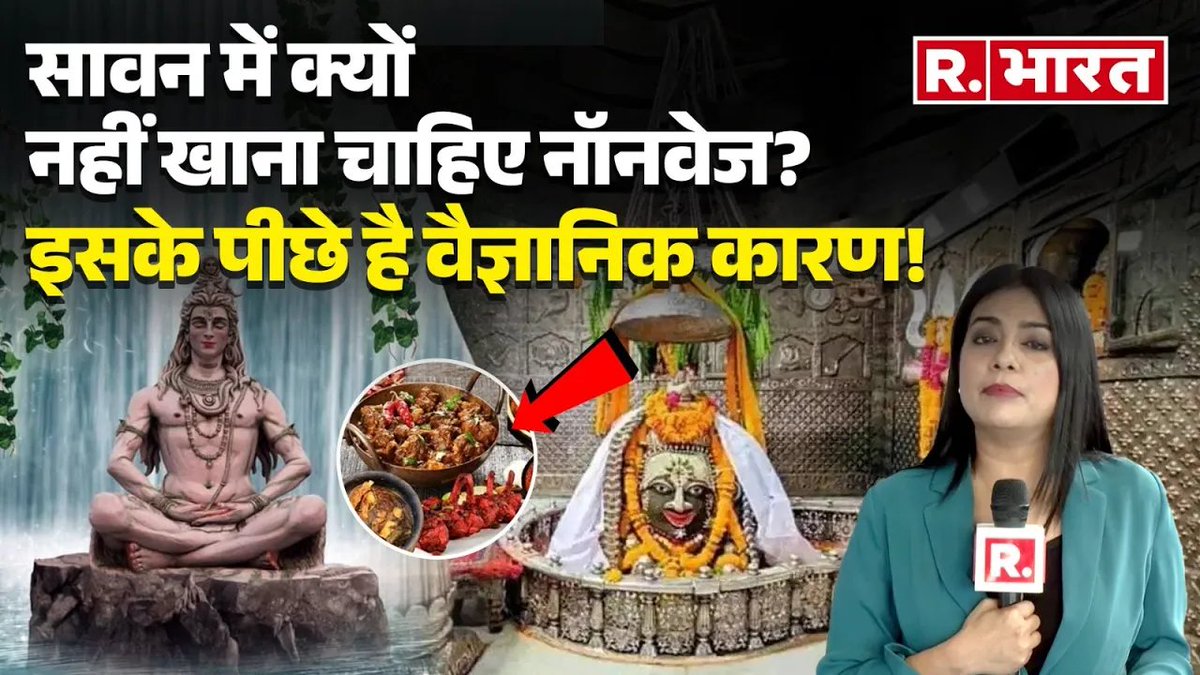 Republic_Bharat's tweet photo. #WATCH | Sawan 2025: सावन में मांसाहार क्यों नहीं करना चाहिए? शिवजी की पूजा के अलावा जानिए वैज्ञानिक कारण
.
.
यहां देखें वीडियो: https://t.co/UVzMLhe8m6
.
.
#Sawan #Sawan2025 #Sawanfood #monsoondiet #healthreasons https://t.co/BmjNM1n2Yv