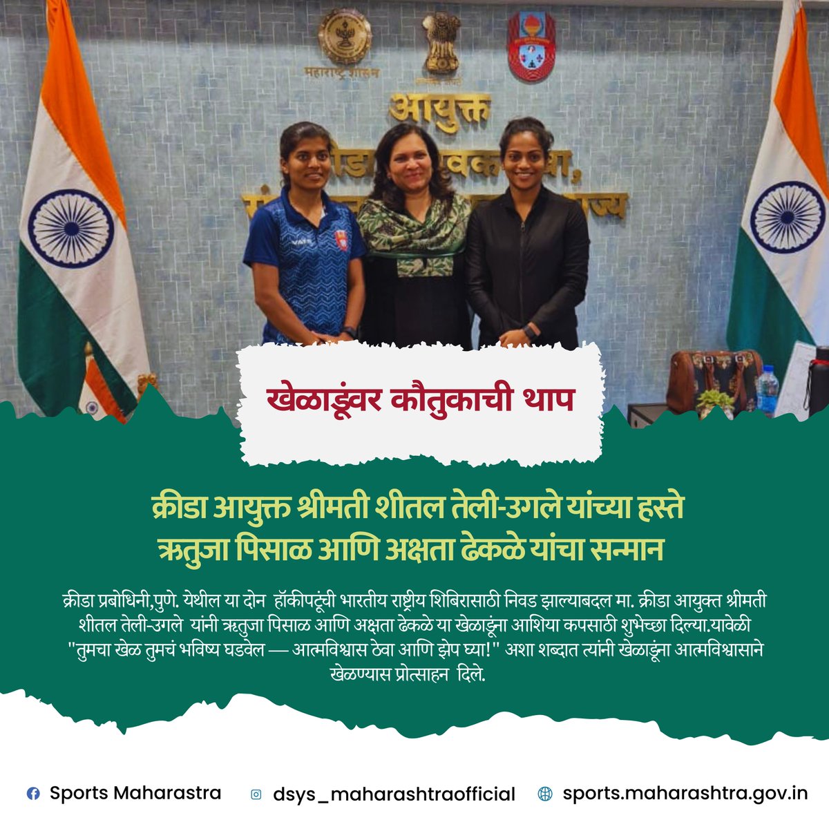 क्रीडा प्रबोधिनी, पुणे येथील खेळाडू ऋतुजा पिसाळ आणि अक्षता ढेकळे यांची भारतीय वरिष्ठ महिला हॉकी संघाच्या शिबिरासाठी निवड झाली आहे. क्रीडा आयुक्त श्रीमती शीतल तेली-उगले यांनी दोन्ही खेळाडूंचे अभिनंदन करून शुभेच्छा दिल्या.
#HockeyIndia #ProudMoment #Sports