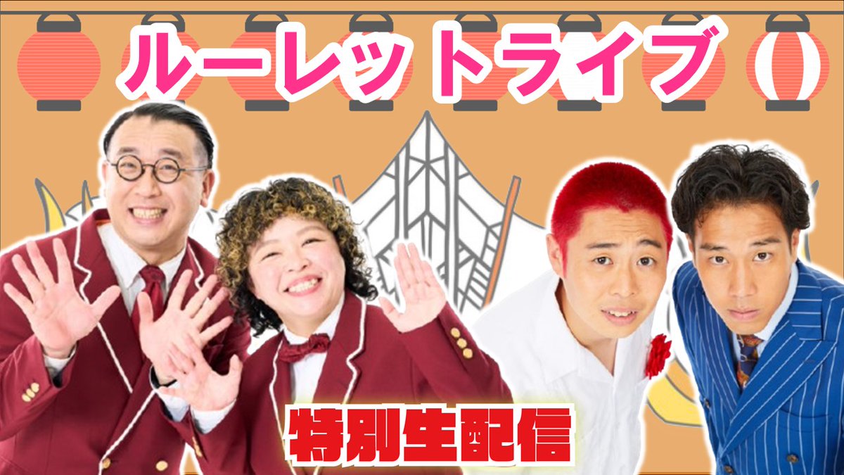 manzaigekijyo's tweet image. 【#マンゲキPR生配信📡】
本日19:00よりインスタライブにて
「ルーレットライブが10倍楽しくなる配信!」🌟
オーサカクレオパトラとゲストのファンファーレと熱狂で公演についてご紹介📣✨
📲:bit.ly/3NvGxa2
🎯「ルーレットライブ」🎯
📅7/29(火)19:30開演
劇場🎫x.gd/X6N8I…