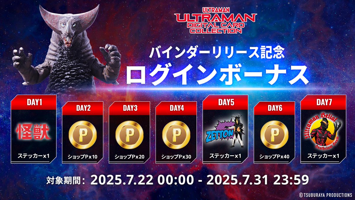 udcc_jp's tweet image. ◤#ウルトラマンデジタルカードコレクション◢
新機能「バインダー」のリリースを記念して📒
バインダーリリース記念ログインボーナス第2弾を7/22より開始します!✨
詳細はアプリで確認ください👀✨
#ウルトラマンカードゲーム #ウルコレ